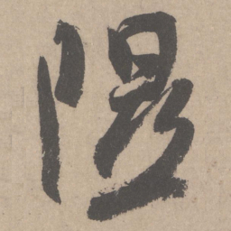 米芾隰书法图片