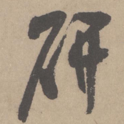 米芾研书法图片