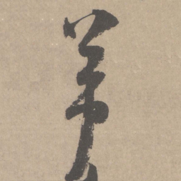 米芾芾书法图片