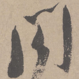 米芾阁书法图片
