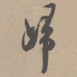 米芾归书法图片