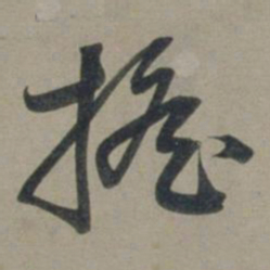 张渊摇书法图片