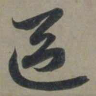 张渊区书法图片
