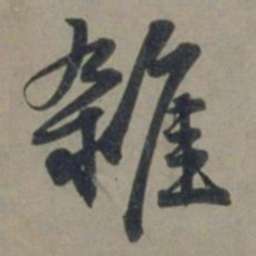 张渊杂书法图片