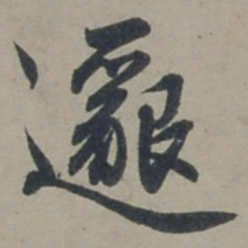 张渊邈书法图片