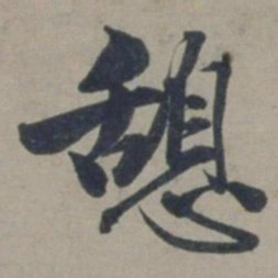 张渊憩书法图片