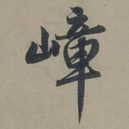 张渊嶂书法图片