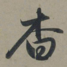 张渊杳书法图片