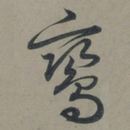 张渊鸾书法图片