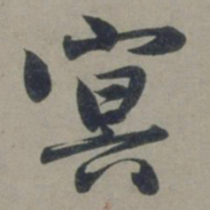 张渊冥书法图片