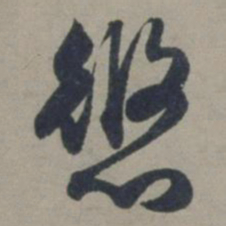 张渊悠书法图片
