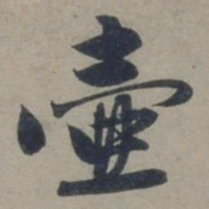 张渊壶书法图片