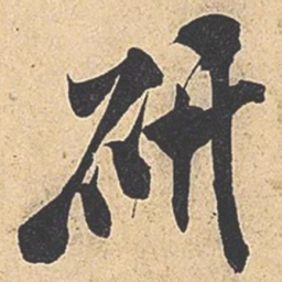 米芾研书法图片