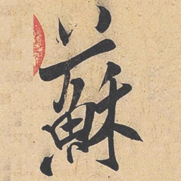 米芾苏书法图片