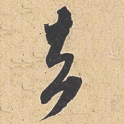 米芾去书法图片
