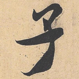 米芾子书法图片