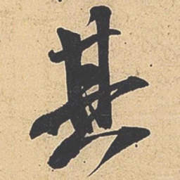 米芾其书法图片
