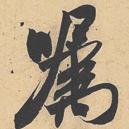 米芾嘱书法图片