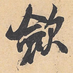 米芾敛书法图片