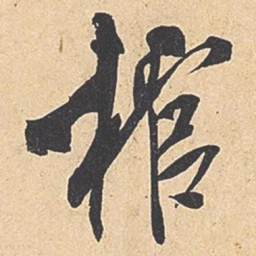 米芾棺书法图片