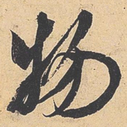 米芾物书法图片