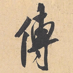 米芾传书法图片