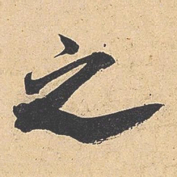 米芾之书法图片