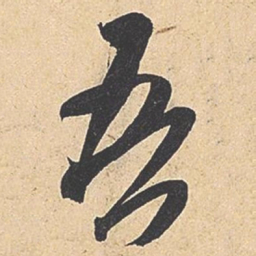 米芾吾书法图片
