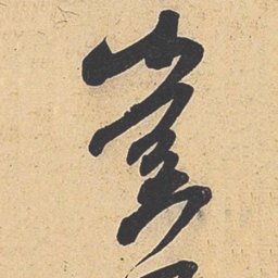 米芾岂书法图片