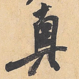 米芾真书法图片