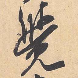 米芾觉书法图片