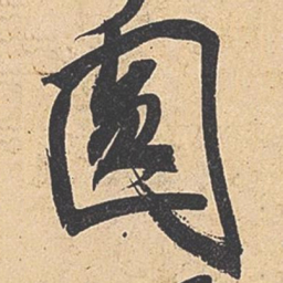 米芾圆书法图片