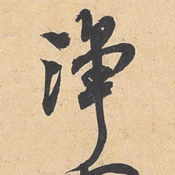米芾净书法图片