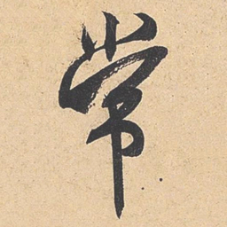 米芾常书法图片