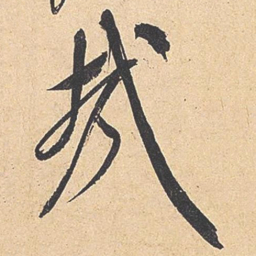 米芾哉书法图片