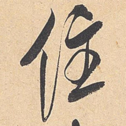 米芾住书法图片