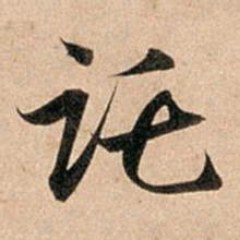 赵孟頫讬书法图片