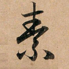 赵孟頫素书法图片