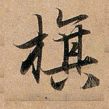 赵孟頫旗书法图片