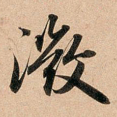 赵孟頫微书法图片