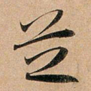赵孟頫芝书法图片