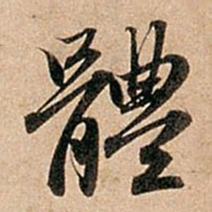 赵孟頫体书法图片