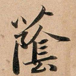 赵孟頫荫书法图片