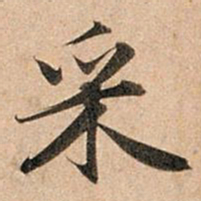 赵孟頫采书法图片