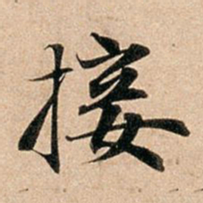 赵孟頫接书法图片