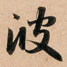 赵孟頫波书法图片