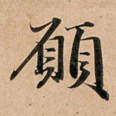 赵孟頫愿书法图片