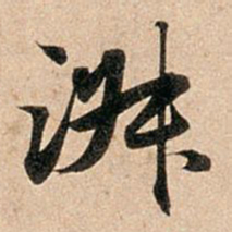 赵孟頫淑书法图片