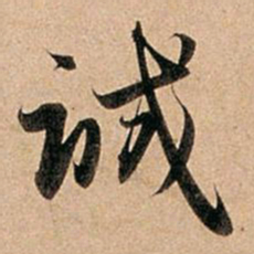 赵孟頫诚书法图片