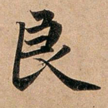 赵孟頫良书法图片